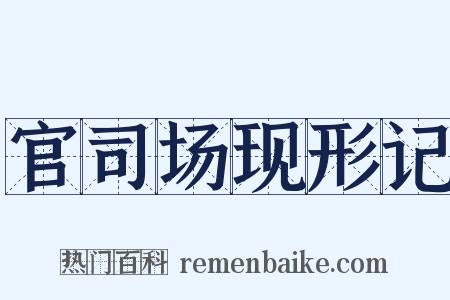 官司场现形记是什么意思的图片